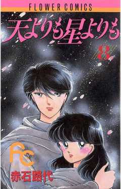 天よりも星よりも 1巻 赤石路代 - 小学館eコミックストア｜無料試し