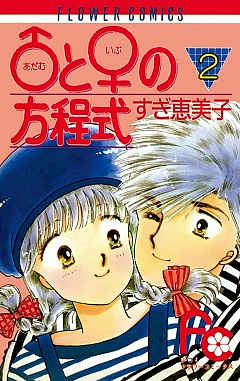 ♂(アダム)と♀(イブ)の方程式 1巻 すぎ恵美子 - 小学館eコミック