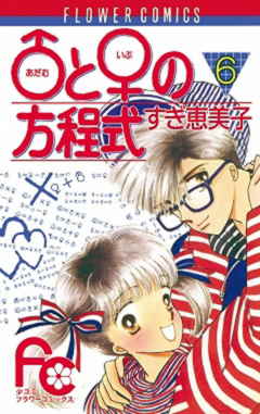 アダム と イブ の方程式 1巻 すぎ恵美子 小学館eコミックストア 無料試し読み多数 マンガ読むならeコミ