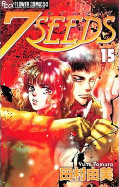 7SEEDS 15巻