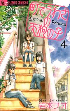 町でうわさの天狗の子 12巻 岩本ナオ - 小学館eコミックストア｜無料試し読み多数！マンガ読むならeコミ！