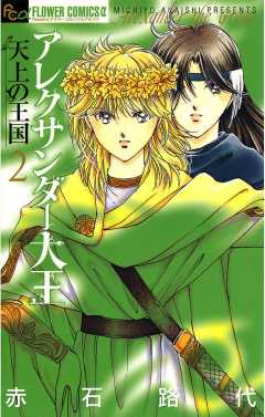 アレクサンダー大王　―天上の王国― 2巻