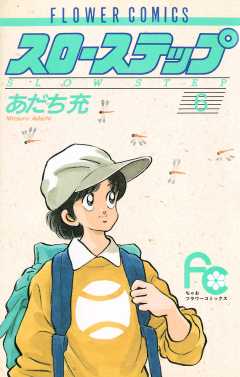 スローステップ 1巻 あだち充 - 小学館eコミックストア｜無料試し読み