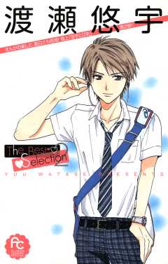 渡瀬悠宇Ｔｈｅ　Ｂｅｓｔ　Ｓｅｌｅｃｔｉｏｎ 2巻