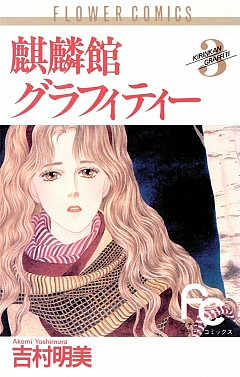 麒麟館グラフィティー 3巻