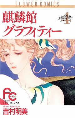 麒麟館グラフィティー 4巻