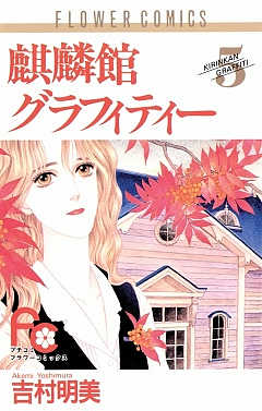 麒麟館グラフィティー 5巻