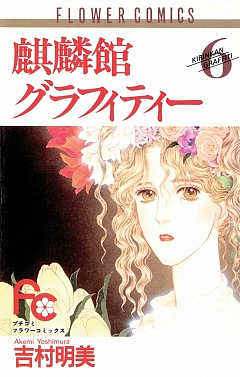 麒麟館グラフィティー 6巻