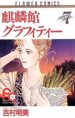 麒麟館グラフィティー 7巻