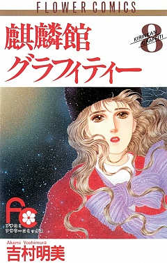 麒麟館グラフィティー 8巻