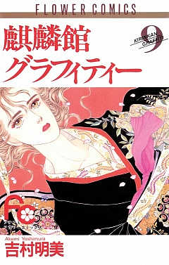 麒麟館グラフィティー 9巻