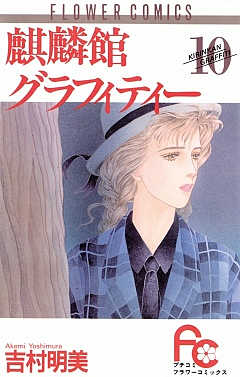 麒麟館グラフィティー 10巻
