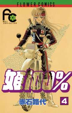 姫100％ 4巻