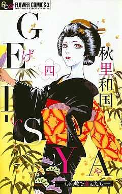 GEI-SYAーお座敷で逢えたらー 4巻