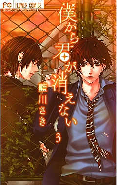 僕から君が消えない 3巻