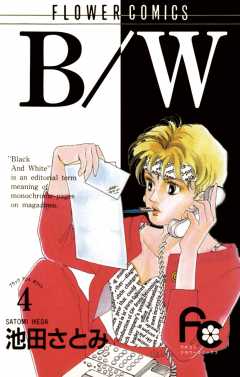 B/W 1巻 池田さとみ - 小学館eコミックストア｜無料試し読み多数