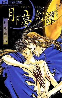 月下夢幻譚 2巻
