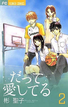 だって愛してる 2巻