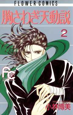 胸さわぎ天動説 2巻