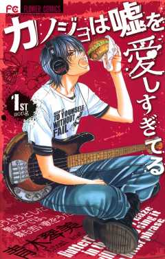 カノジョは嘘を愛しすぎてる 9巻 青木琴美 小学館eコミックストア 無料試し読み多数 マンガ読むならeコミ