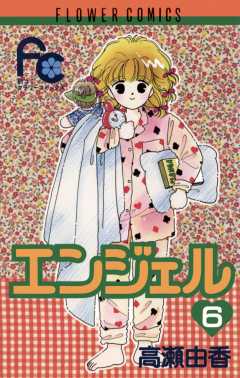 エンジェル 1巻 高瀬由香 - 小学館eコミックストア｜無料試し読み多数！マンガ読むならeコミ！