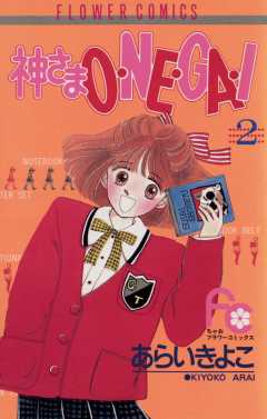 神さまO・NE・GA・I 2巻