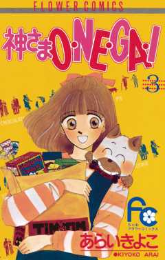 神さまO・NE・GA・I 3巻