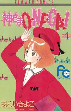 神さまO・NE・GA・I 4巻