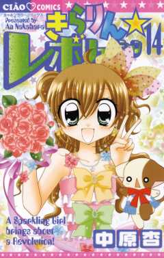 きらりん☆レボリューション 14巻