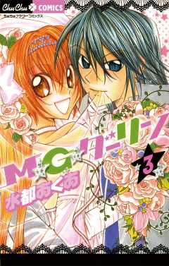 Ｍ★Ｇ★ダーリン 3巻