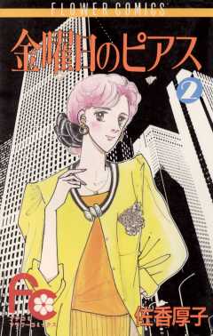 金曜日のピアス 2巻