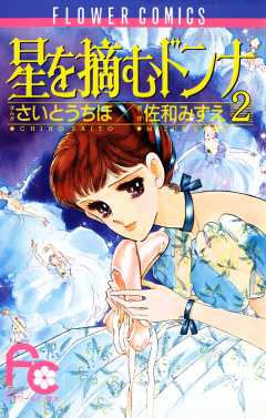 星を摘むドンナ 2巻