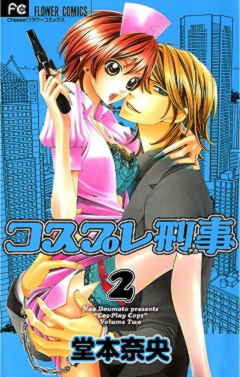 コスプレ刑事 2巻