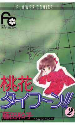 桃花タイフーン!! 2巻