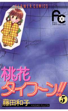 桃花タイフーン!! 5巻