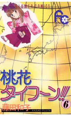桃花タイフーン!! 6巻