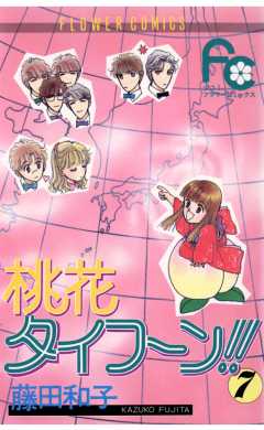 桃花タイフーン!! 7巻