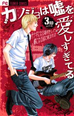 カノジョは嘘を愛しすぎてる 9巻 青木琴美 小学館eコミックストア 無料試し読み多数 マンガ読むならeコミ