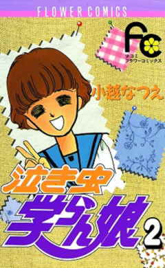 泣き虫学らん娘 2巻