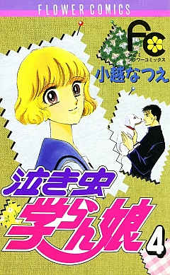 泣き虫学らん娘 4巻