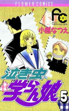 泣き虫学らん娘 5巻