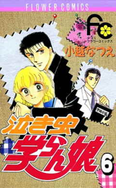 泣き虫学らん娘 6巻