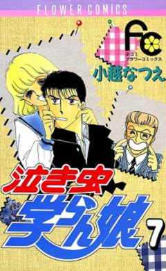 泣き虫学らん娘 7巻 小越なつえ - 小学館eコミックストア｜無料試し