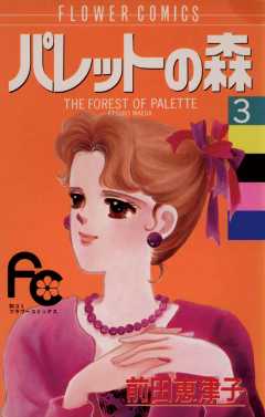 パレットの森 3巻