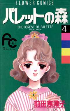パレットの森 4巻