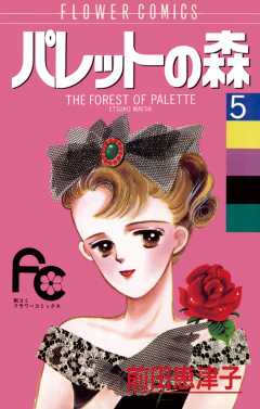パレットの森 6巻 前田恵津子 - 小学館eコミックストア｜無料