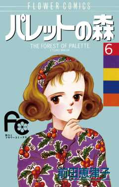 パレットの森 6巻