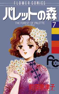 パレットの森 7巻