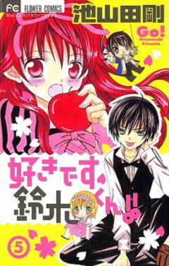 好きです鈴木くん!! 5巻 池山田剛 - 小学館eコミックストア｜無料試し 