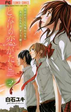 となりの恋がたき わがままいっちゃん 弱虫ヒロくん 2巻